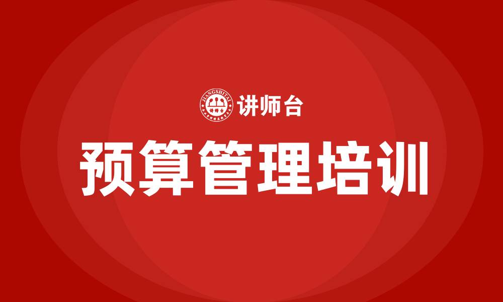 文章严格预算管理的缩略图