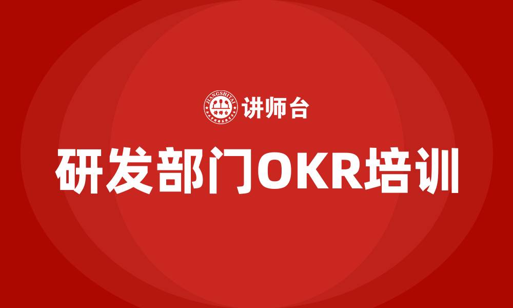 文章研发部门OKR的缩略图