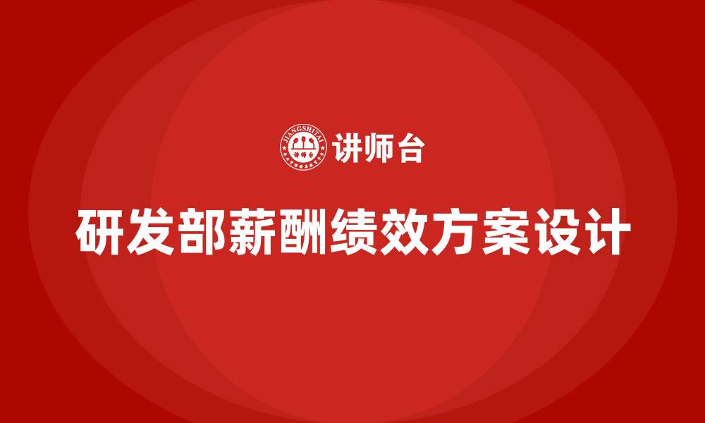 文章研发部薪酬绩效方案的缩略图