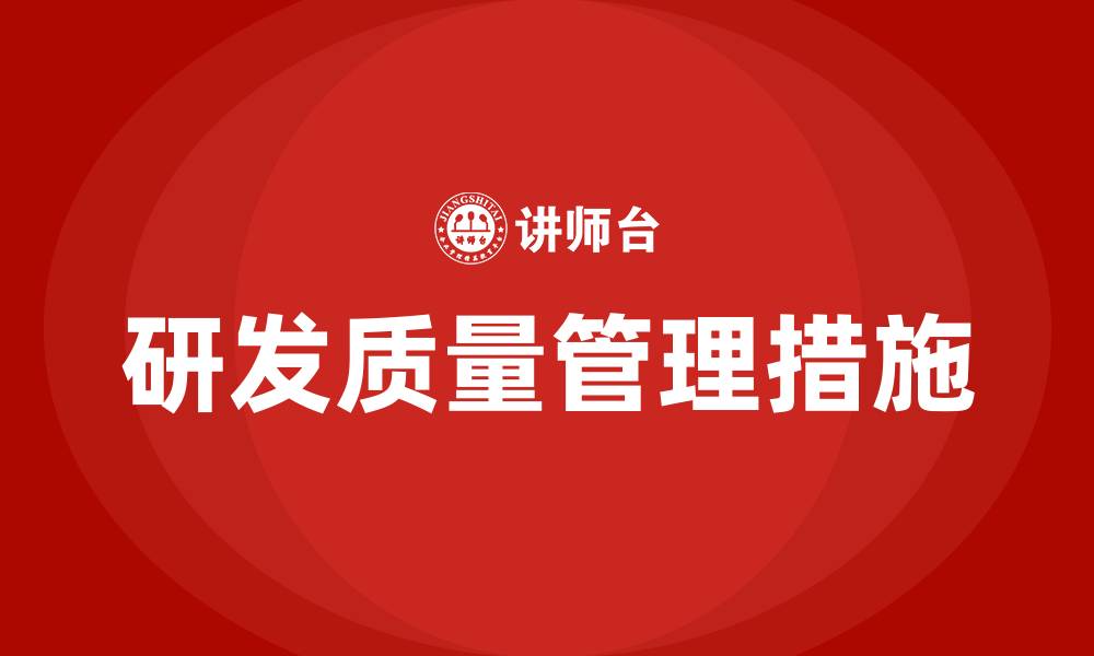 文章研发质量管理思路及措施的缩略图