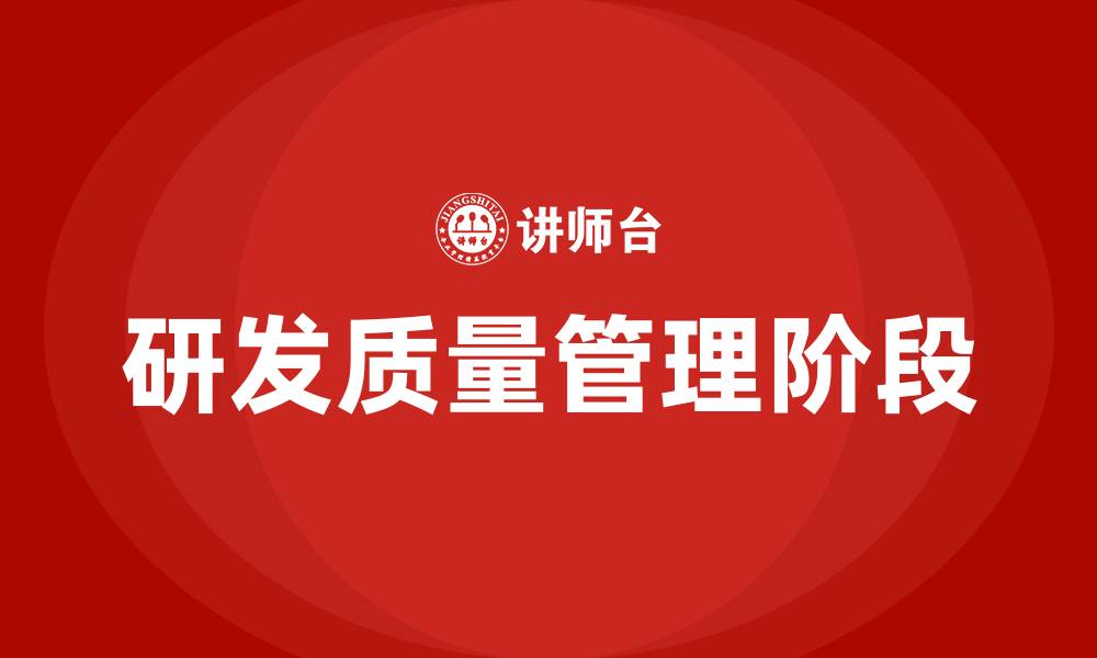 研发质量管理阶段