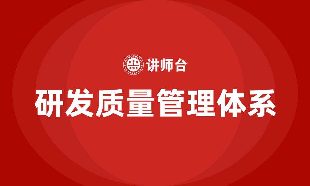 文章研发质量管理体系培训的缩略图