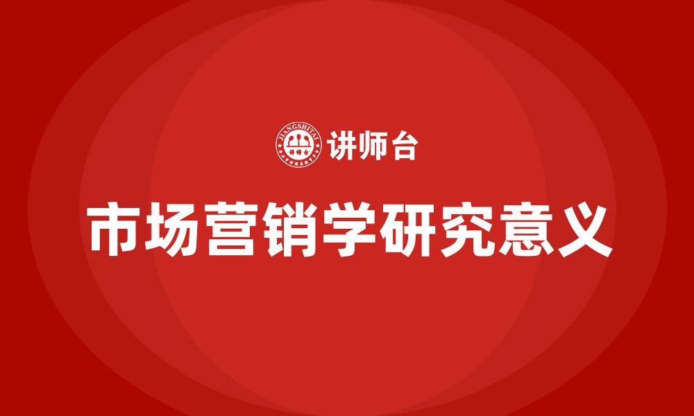 文章研究市场营销学的意义的缩略图