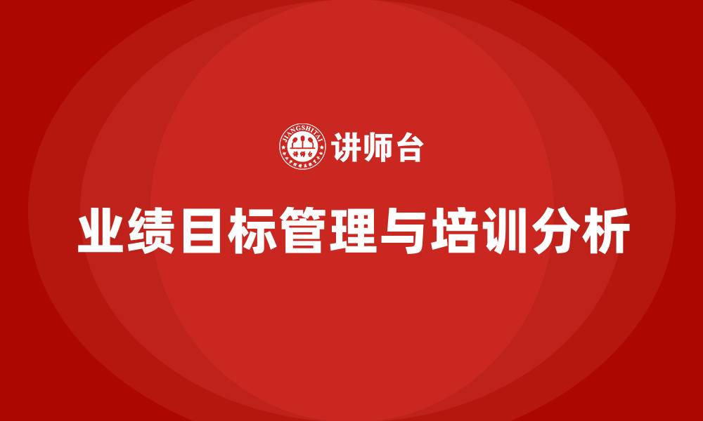 文章业绩目标管理与达成的缩略图
