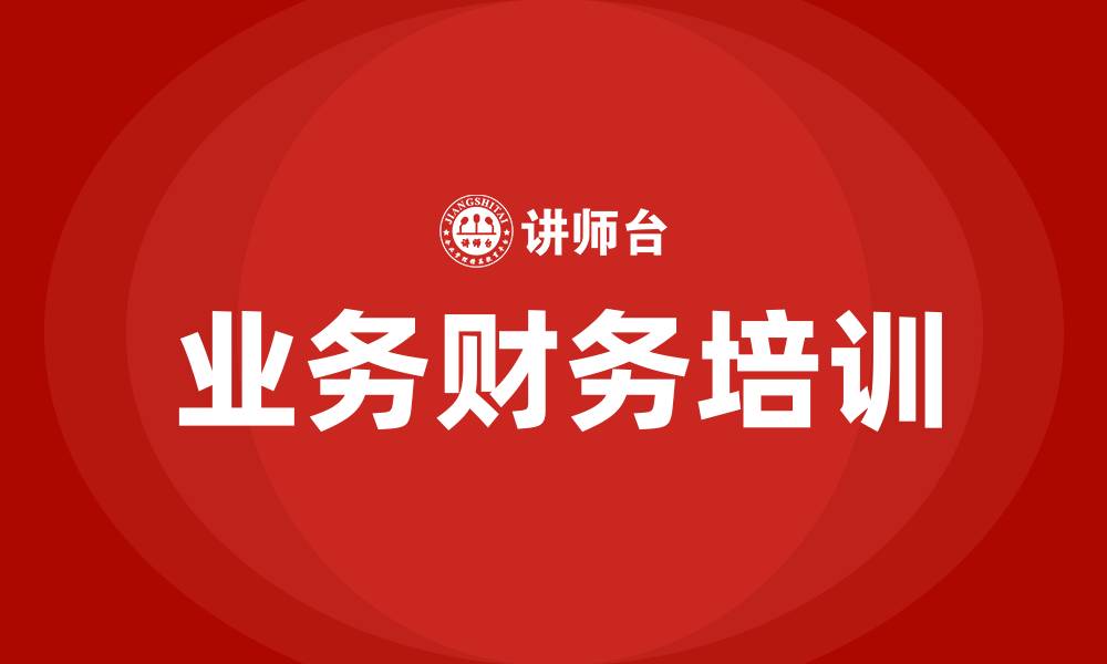 文章业务财务的缩略图