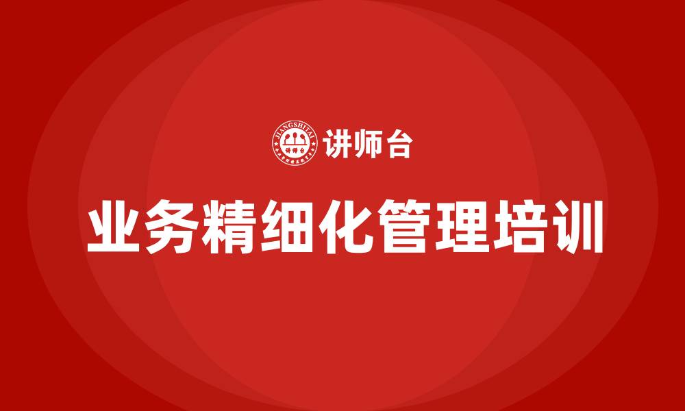 文章业务精细化管理的缩略图