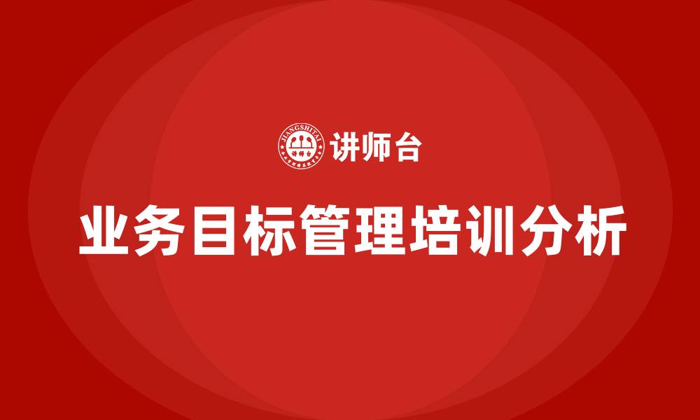业务目标管理培训分析