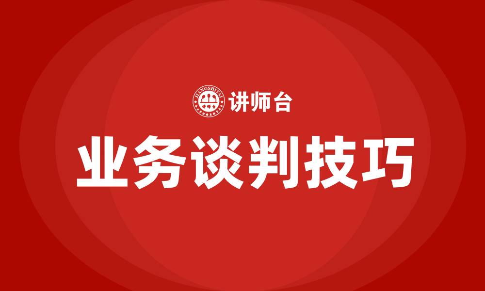 文章业务谈判技巧和话术的缩略图