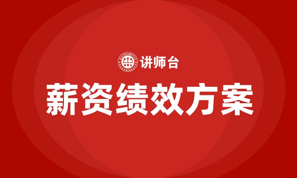 文章业务员的薪资绩效方案的缩略图