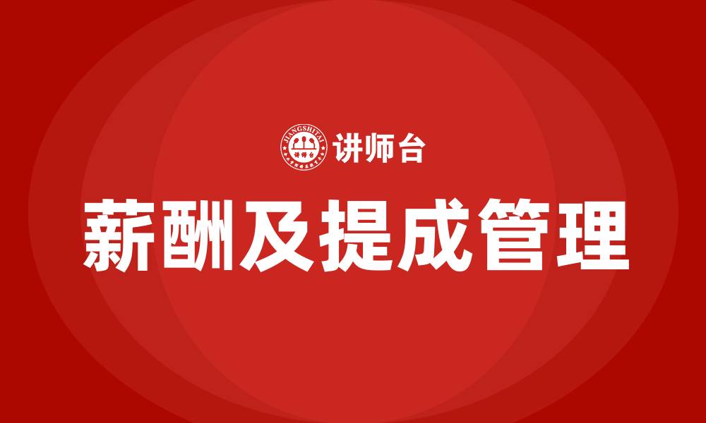 文章业务员薪酬及业务提成管理方案的缩略图