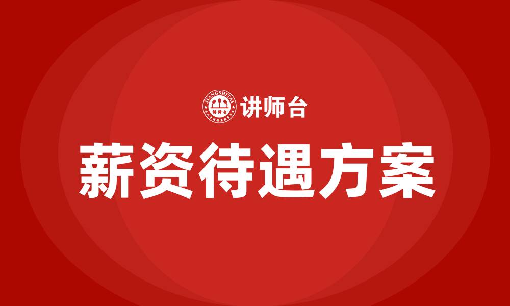 文章业务员薪资待遇方案的缩略图