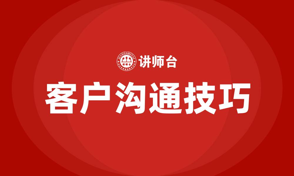 文章业务员怎样跟客户沟通技巧的缩略图