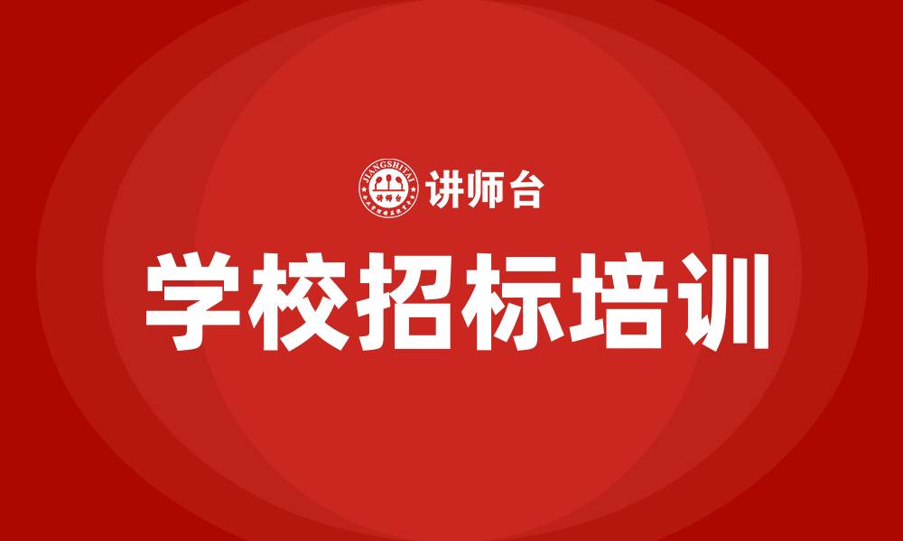 文章一般学校招标怎么招标的缩略图