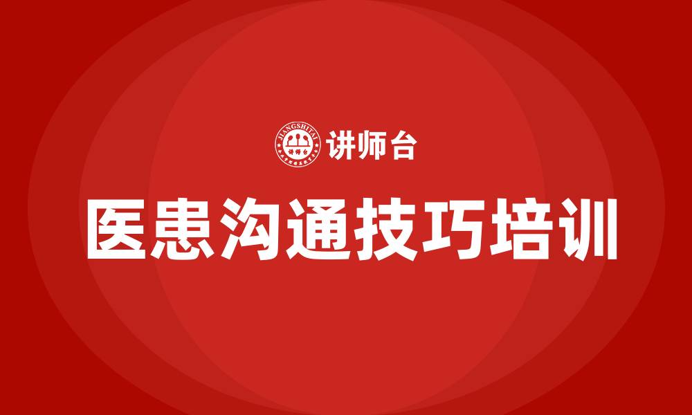文章医患沟通技巧培训的缩略图