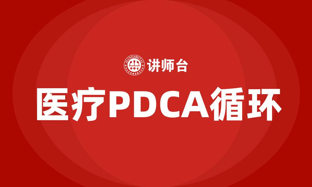 文章医疗PDCA循环的四个阶段的缩略图