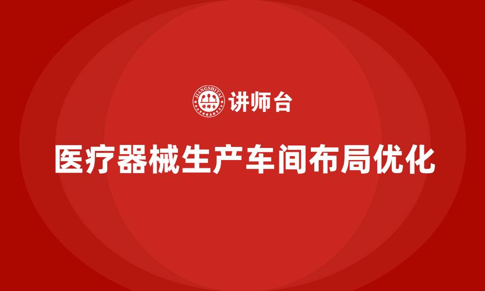 文章医疗器械生产车间布局的缩略图