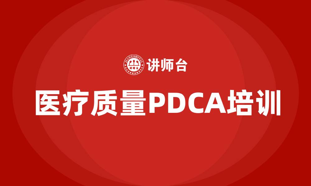医疗质量PDCA培训