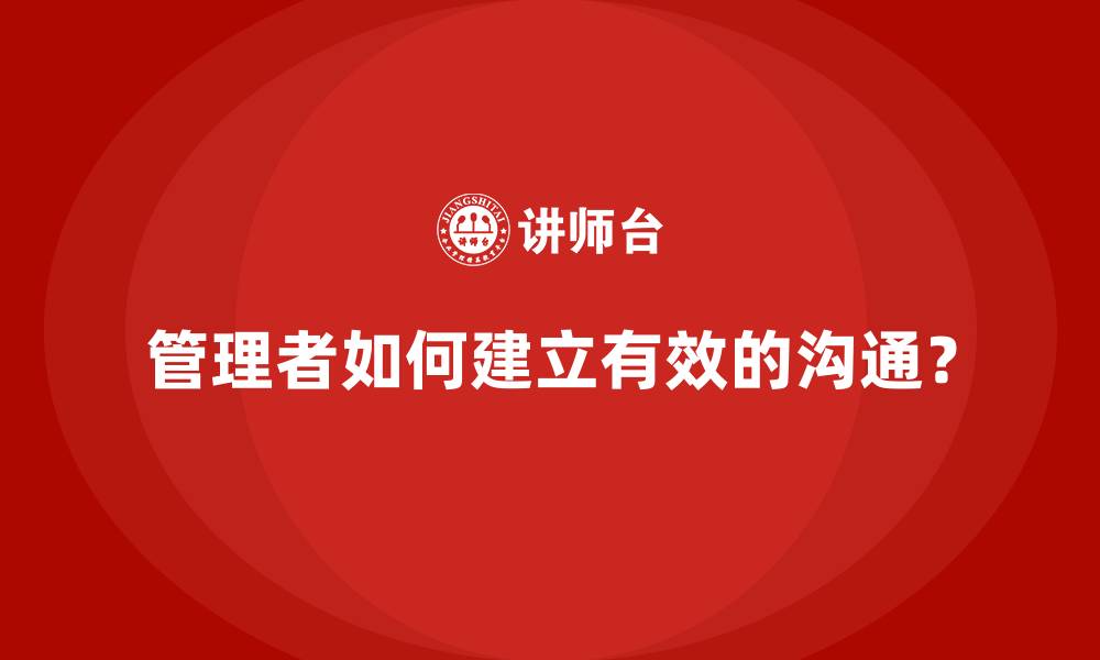 管理者如何建立有效的沟通？