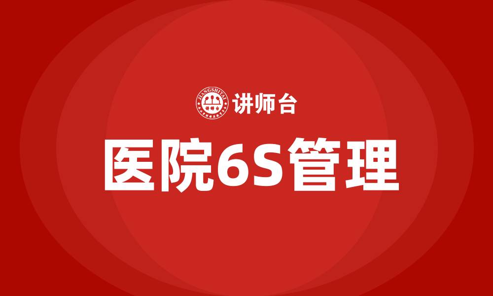 文章医院6S管理培训内容整理的缩略图