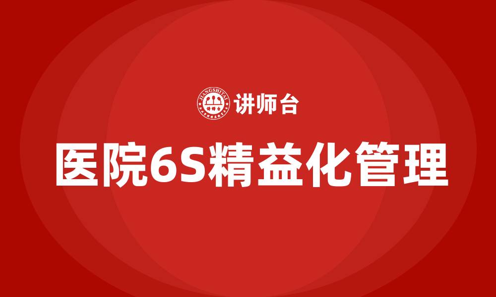 文章医院6S精益化管理的缩略图