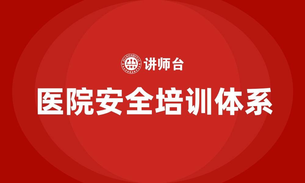 文章医院安全培训内容的缩略图