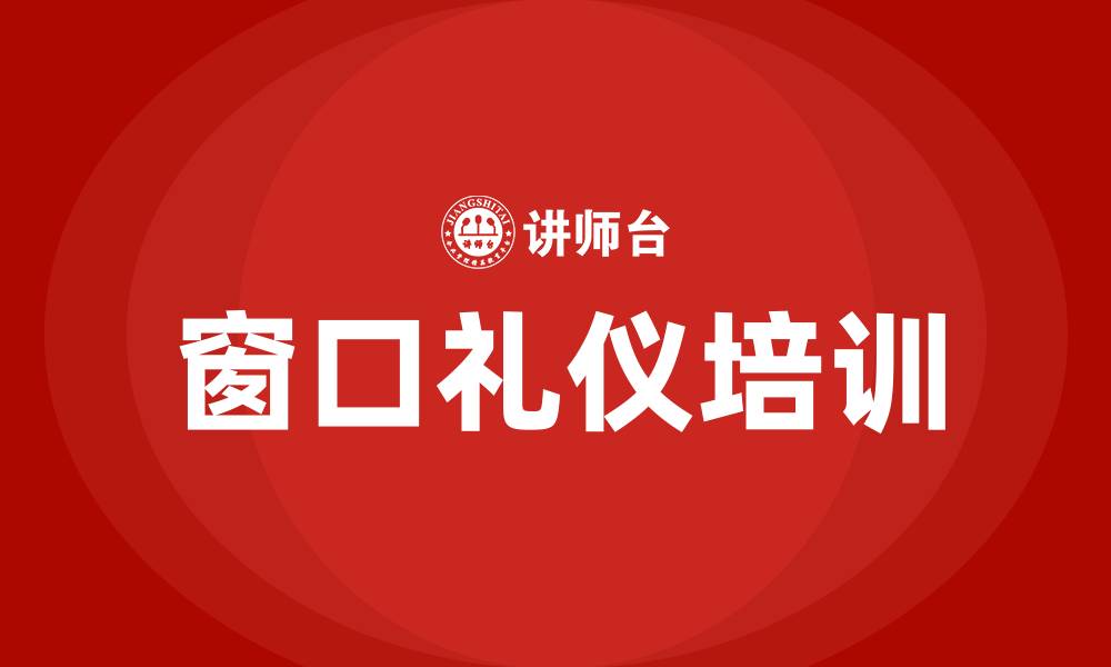 文章医院窗口礼仪培训的缩略图