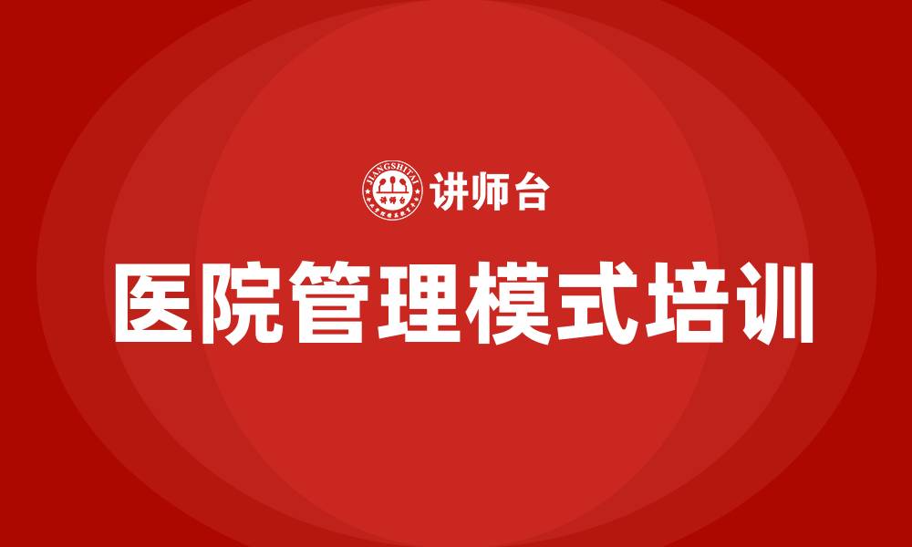 医院管理模式培训