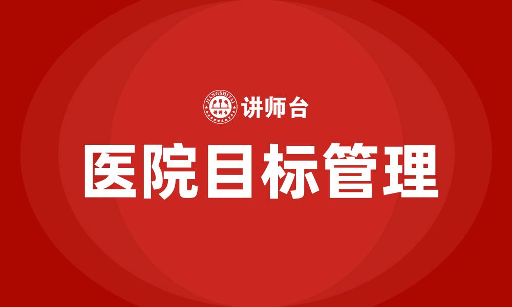 文章医院的目标管理的缩略图
