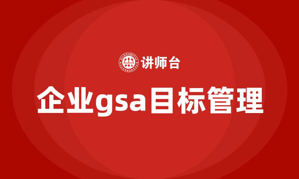 文章企业gsa目标管理的缩略图