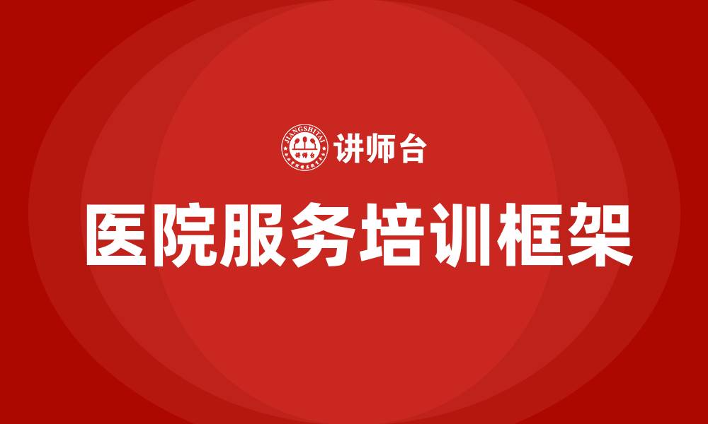 文章医院服务培训计划的缩略图