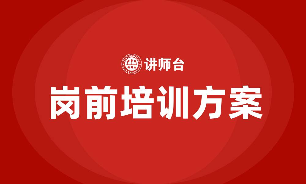 文章医院岗前培训方案的缩略图