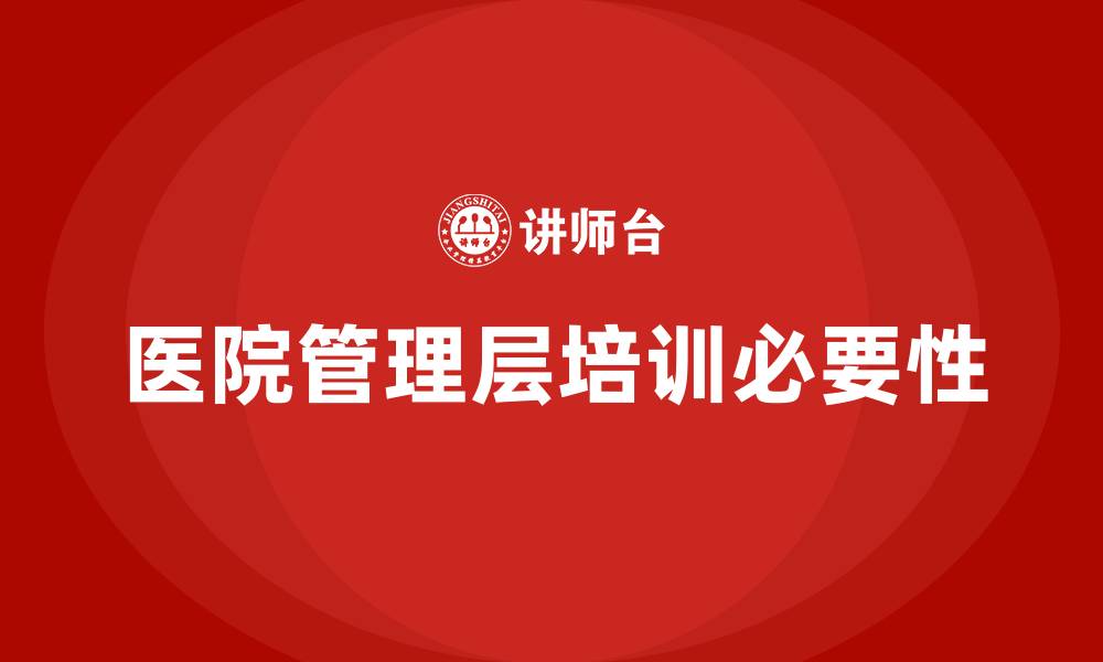 文章医院管理层培训的缩略图