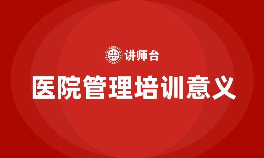 文章医院管理培训的意义的缩略图