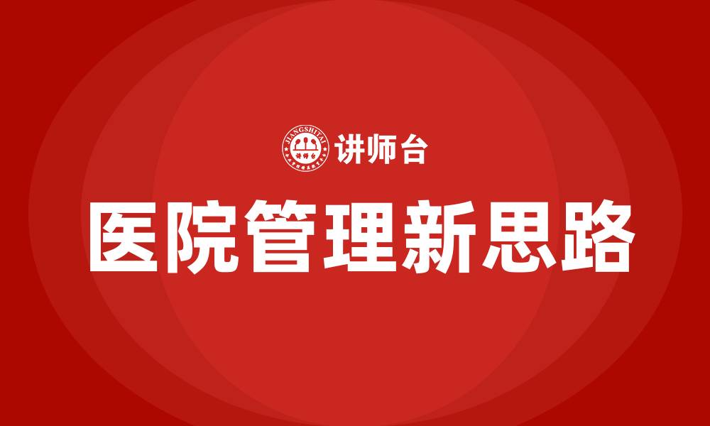 医院管理新思路