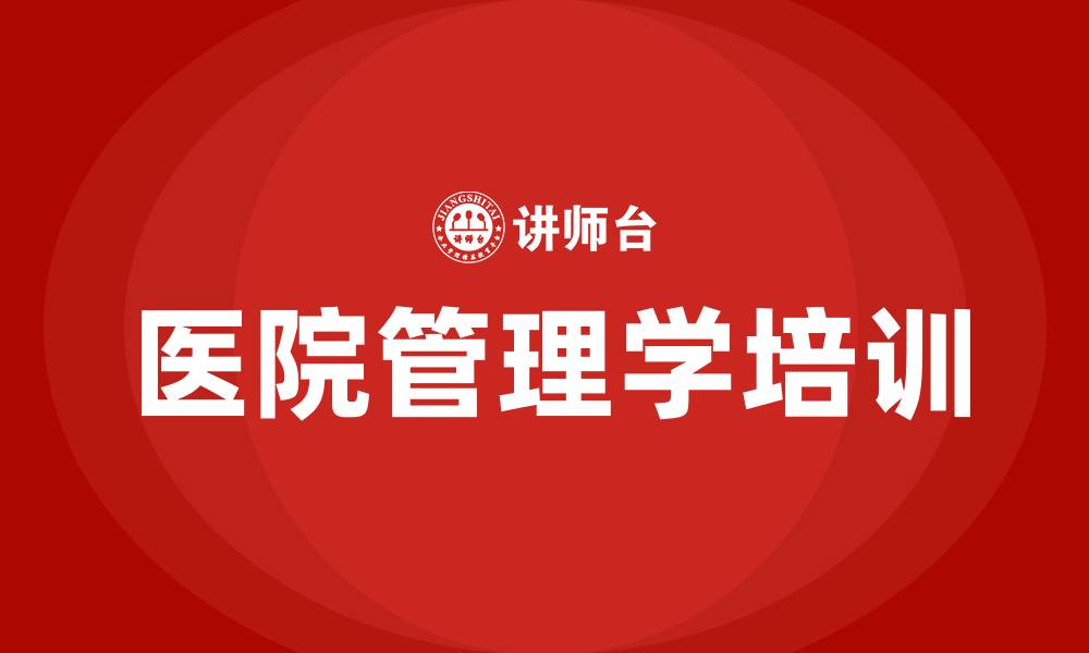 文章医院管理学的缩略图