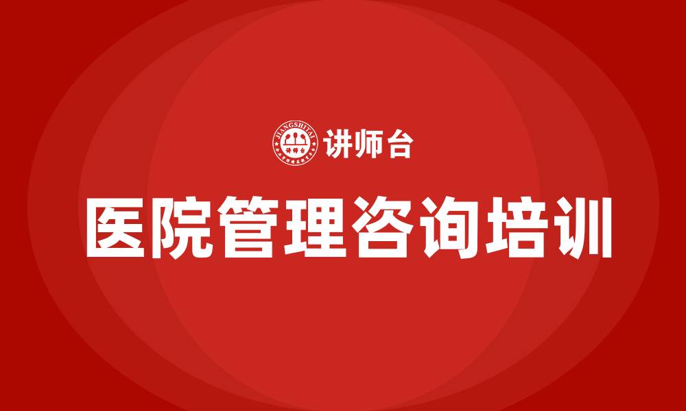 文章医院管理咨询的缩略图