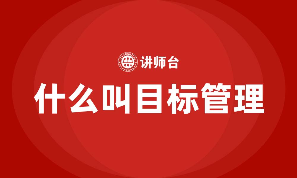 文章什么叫目标管理的缩略图