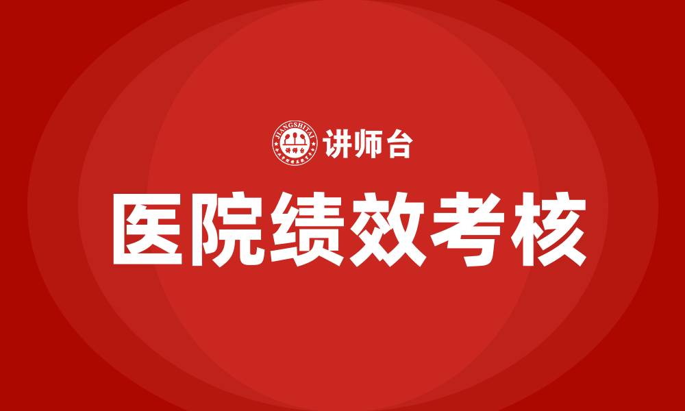 文章医院绩效考核解决方案的缩略图