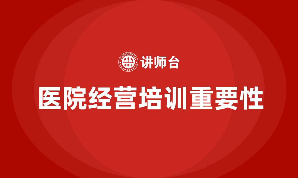 文章医院经营培训的缩略图