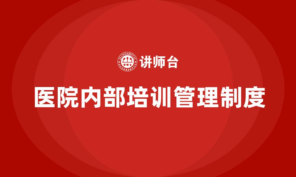 文章医院内部培训管理制度的缩略图