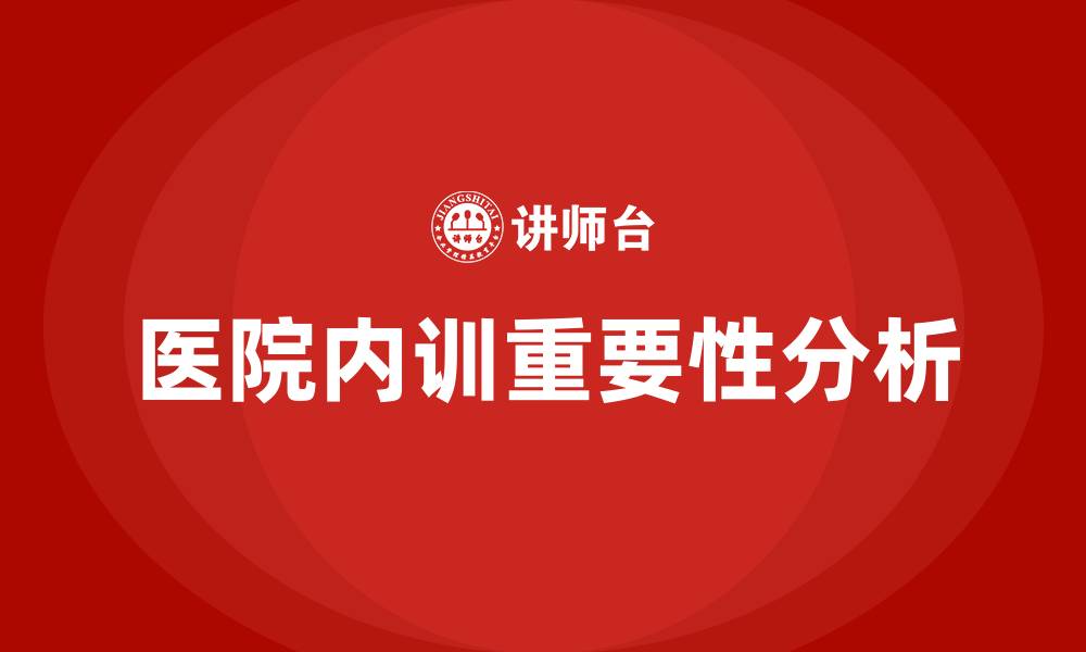 医院内训重要性分析