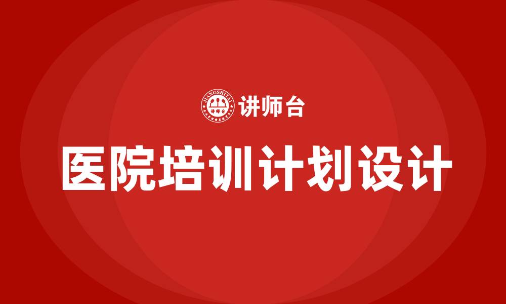 文章医院培训计划和培训内容的缩略图