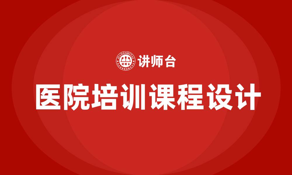 文章医院培训课程的缩略图