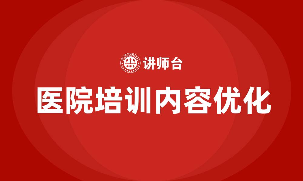文章医院培训内容有哪些的缩略图