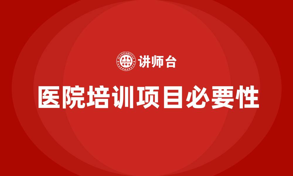 文章医院培训项目的缩略图