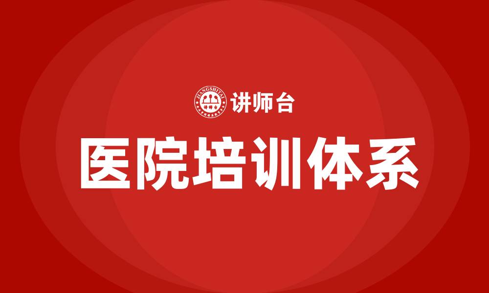 文章医院培训意见和建议的缩略图