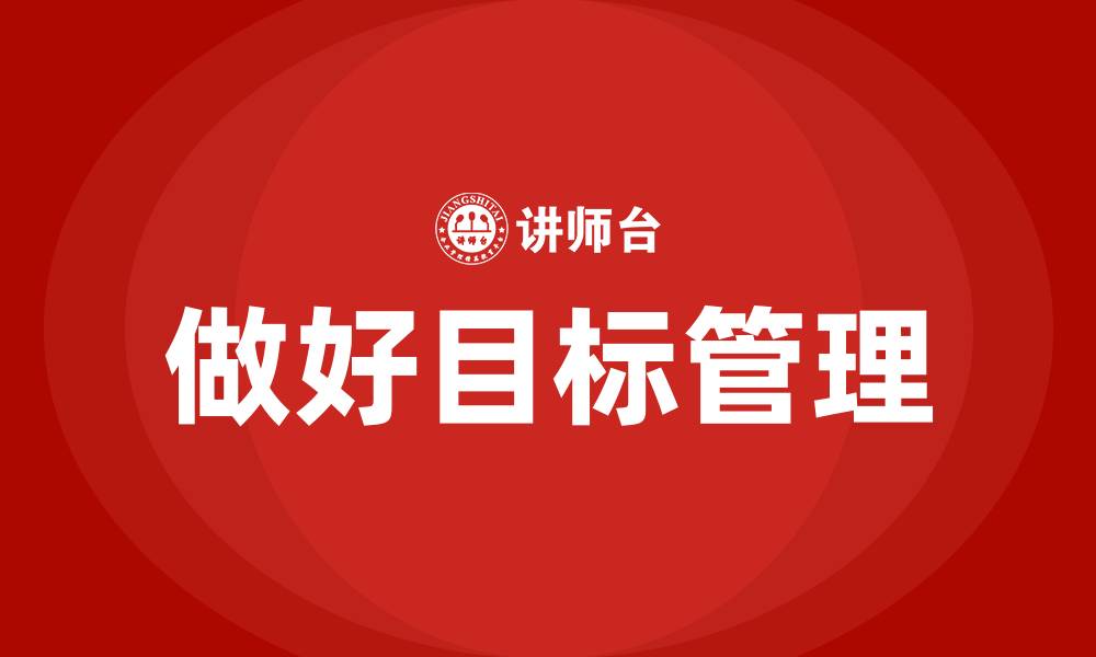 做好目标管理