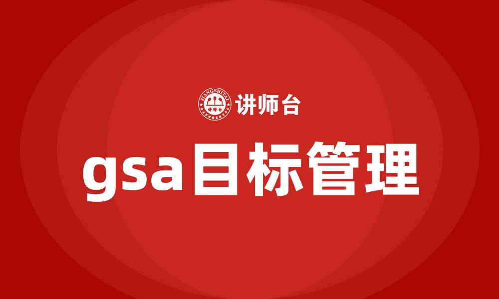 文章gsa目标管理的缩略图