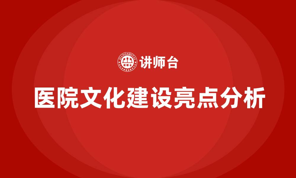 文章医院文化建设亮点的缩略图