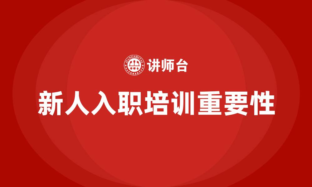 文章医院新人入职培训的缩略图